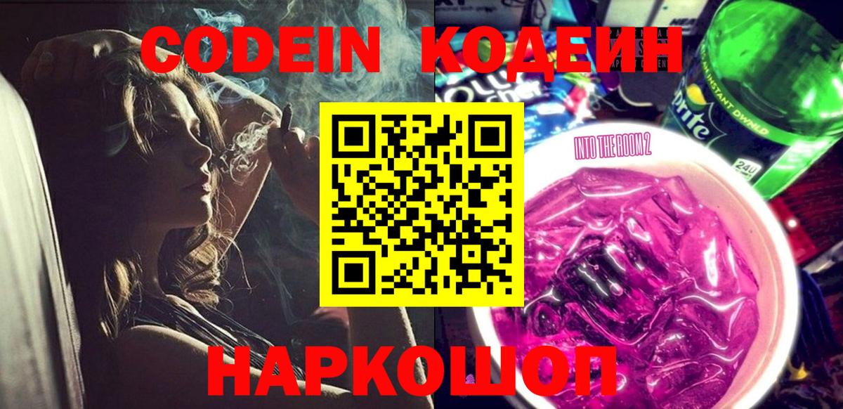 Кодеиновый сироп Lean напиток Lean (лин)  Кодеин Purple Drank  Вход с VPN  Красногорск 