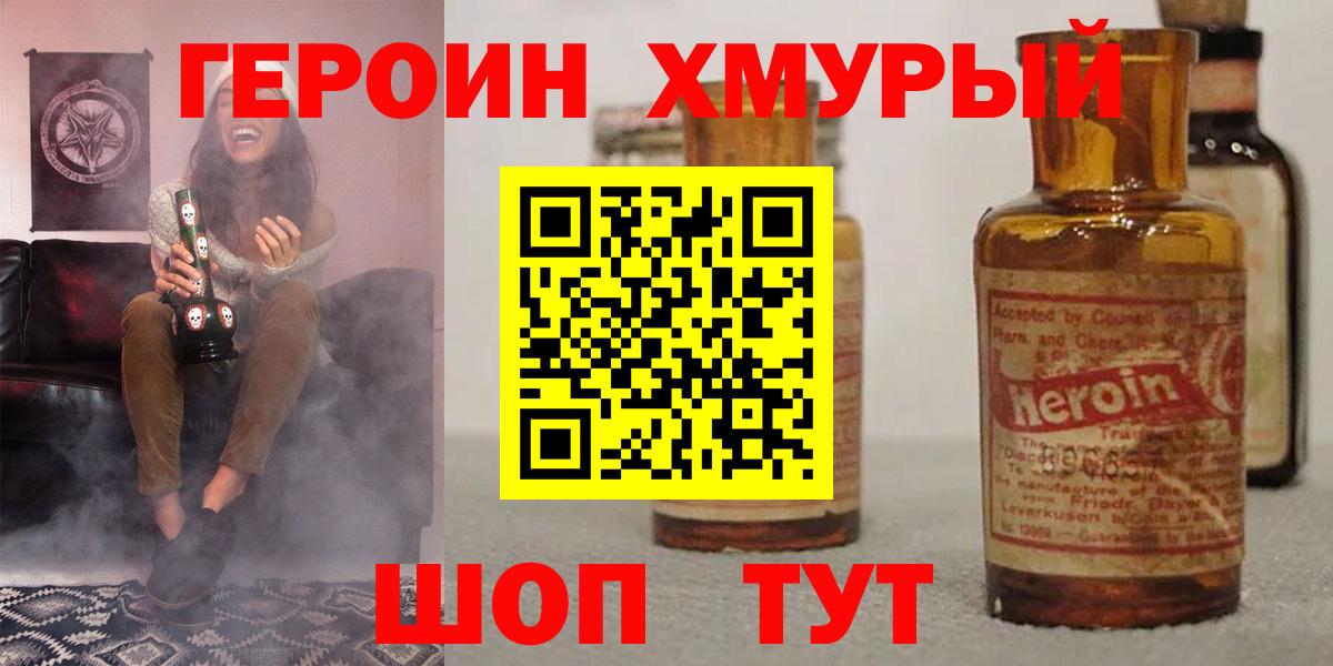 ГЕРОИН хмурый Красногорск